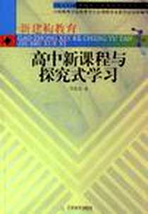 《高中新课程与探究式学习》2005-1_天津教育出版社_任长松