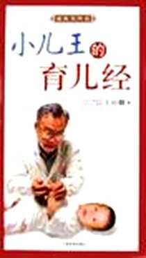 《小儿王的育儿经》电子版-2005-8_天津教育出版社_王应麟