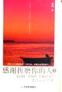 《感谢折磨你的人3》电子版-2006-4_天津教育出版社_凌越