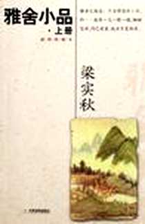 《雅舍小品(上、下)》PDF_2006-6_天津教育出版社_梁实秋