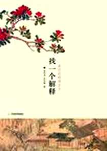 《找一个解释》电子版-2009-9_天津教育_凌性杰,吴岱颖