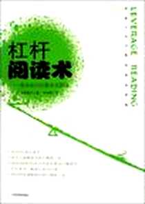 《杠杆阅读术》电子版-2009-11_天津教育出版社_[日] 本田直之