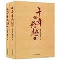 《千年吴越（上.下册）》电子版-2010-02-01_天津教育出版社_刘炎平，解艾玲 著