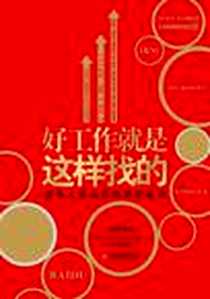 《好工作就是这样找的》电子版-2011-1_天津教育出版社_哈维·麦凯