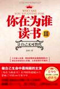 《你在为谁读书3》2012-1_天津教育出版社_余闲