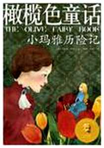 《橄榄色童话》电子版-2012-5_天津教育出版社_朗格