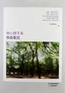 《将心静下来你会看见》2012-11_天津教育出版社_女友传媒集团
