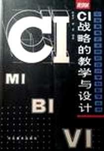 《CI战略的教学与设计 艺术院校设计学科教学》电子版-1997-12_河北美术出版社_张建辛等编