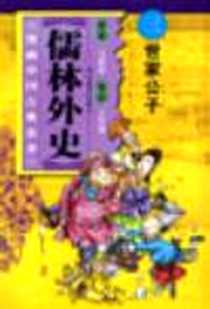 《世家公子-儒林外史(中国文学名著卡通故事库)》电子版-2003-01_河北美术出版社_王冬炎