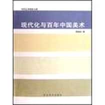 《现代化与百年中国美术》电子版-2008-6_顾丞峰 河北美术出版社  (2008-06出版)_顾丞峰