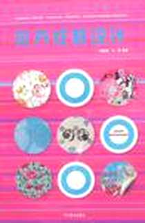 《花卉纹样设计》2009-9_河北美术出版社_阎维远,王深