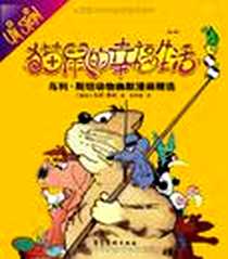 《猫鼠的幸福生活》电子版-2009-10_河北美术出版社_乌利·斯坦