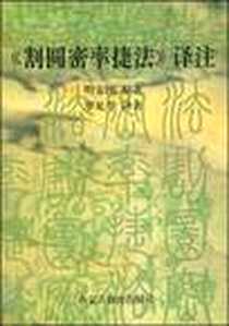 《《割圆密率捷法》译注》电子版-1998-8_内蒙古教育出版社_明安图译者：罗见今