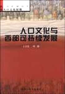 《人口文化与西部可持续发展》电子版-2001-7_内蒙古教育_王夫棠，周毅[主