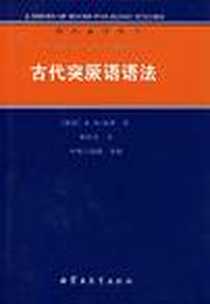 《古代突厥语语法》电子版-2004-8_内蒙古教育出版社_A.冯·加班