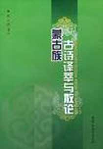 《蒙古族古诗译萃与散论》PDF_2008-1_内蒙古教育出版社_赵永铣
