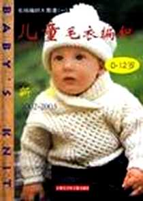 《家庭实用钩针》电子版-2002-3-1_内蒙古少年儿童出版社_巴穆