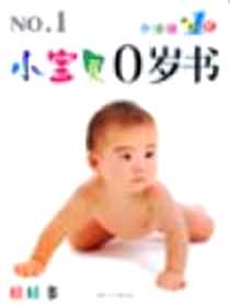 《小娃娃的第1本书(共4册)》电子版-2004-01_内蒙古少年儿童出版社_鲁玛 责任编辑