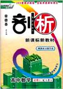 《高中数学》电子版-2010-11_内蒙古少儿出版社_李树伟