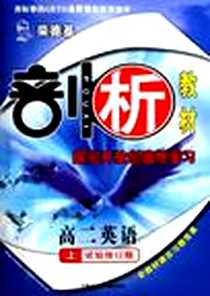 《荣德基剖析教材（上）》2006-3_内蒙古少儿出版社_李俊之