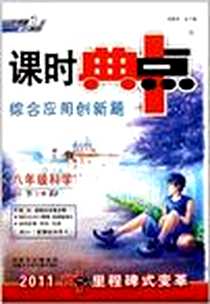 《综合应用创新题课时典中点八年级科学HS》电子版-2008-10_内蒙少儿_王伟华//潘声流|主编:荣德基