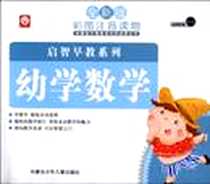 《幼学三字经-彩图注音读物-全新版》电子版-2010-1_内蒙少儿_稚子时代文化工作室