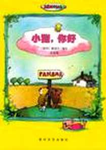 《小猪，你好！》电子版-1999-04_春风文艺出版社_（德）雅诺什