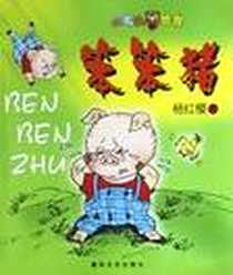 《笨笨猪》电子版-2003-1-1_春风文艺出版社_杨红樱