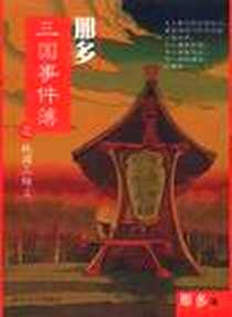 《那多三国事件簿之桃园三结义》电子版-2003-09_春风文艺出版社_那多