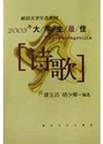 《2003年大学生最佳诗歌》电子版-2004-1-1_第1版 (2004年1月1日)_谭五昌