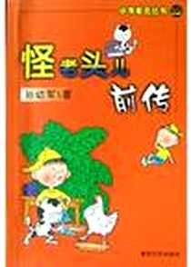 《怪老头儿前传》电子版-2004-7_春风文艺出版社_孙幼军