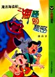 《魔法海盗船之海怪的秘密》电子版-2006-4_春风文艺出版社_满涛