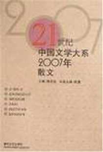 《2007年散文》2008-1_春风文艺出版社_祝勇