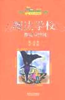 《魔法学校》电子版-2009-1_春风文艺_葛竞|绘画:东科