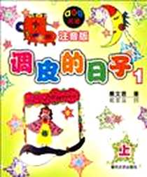 《调皮的日子1》电子版-1970-1_春风文艺出版社_秦文君 著