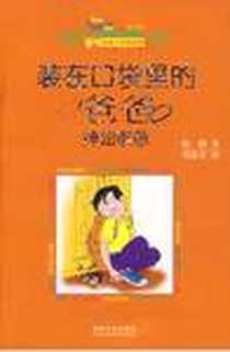 《装在口袋里的爸爸》电子版-2009-7_春风文艺出版社_杨鹏 著