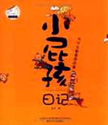 《小屁孩日记-为什么都是我的错》电子版-2011-2_春风文艺_黄宇