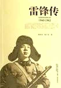 《雷锋传》电子版-2011-12_春风文艺_胡世宗//陈广生