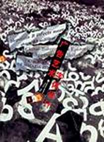 《广告艺术字体设计》电子版-2003-3_辽宁美术出版社_陈笑萍  等著