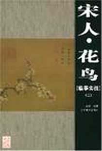 《宋人花鸟临摹实技。2》电子版-2005-8_辽宁美术出版社_赵斌