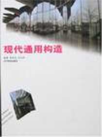 《现代通用构造》电子版-2007-8_辽宁美术_施济光