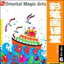 《东方神话彩笔画课堂交通工具篇》电子版-2009-1_辽宁美术出版社_刘芯芯