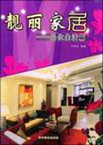 《靓丽家居》电子版-2009-1_辽宁美术出版社_孙家迅