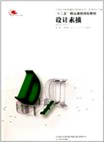 《设计素描》2011-5_辽宁美术出版社_单德林 等 著