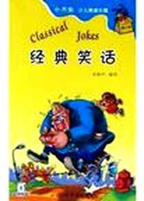 《经典笑话》电子版-2005-1-1_辽宁少年儿童出版社_宋韵声