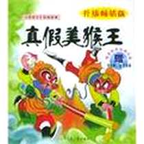 《真假美猴王》电子版-2005-4_辽宁少儿出版社_母隽楠编