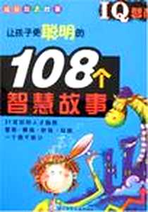 《让孩子更聪明的108个智慧故事-IQ智商》电子版-2007-1_辽宁少儿_刘玉