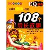 《让孩子感动一生的108个成长故事-EQ情商》电子版-2007-1_辽宁少年儿童出版社_郭玉