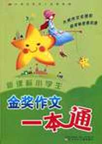 《新课标小学生金奖作文一本通》电子版-2010-1_辽宁少儿_张仁斌