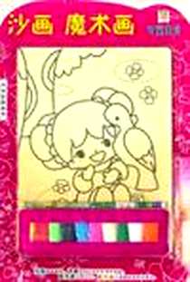 《沙画 魔术画》电子版-2010-5_辽宁少年儿童出版社_江岸
